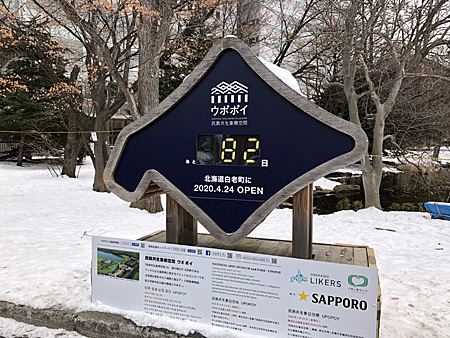ウポポイ開業まで82日の表示