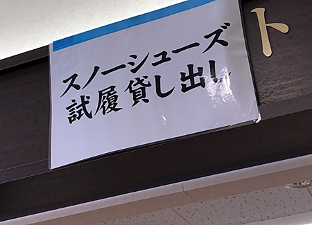 スノーシューズ貸出コーナー