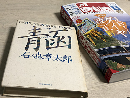 マンガ青函トンネル