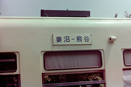昭和56年の東武熊谷線 | 熊式。