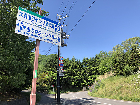 大倉山ジャンプ競技場まで500メートルの標識