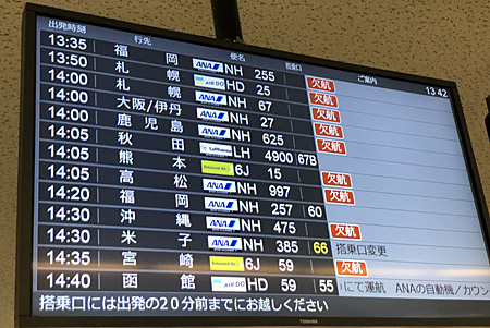 欠航表示が多い出発案内