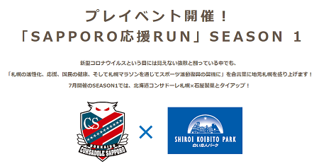 SAPPORO応援RUNの案内画面