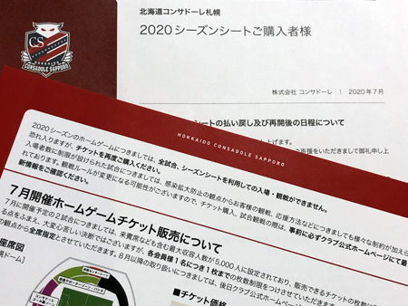 シーズンチケット購入者宛のコンサドーレからの手紙