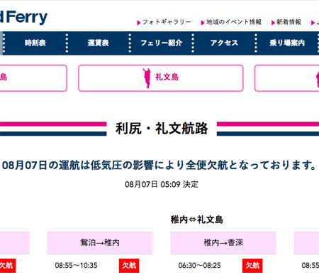 本日終日全便欠航情報