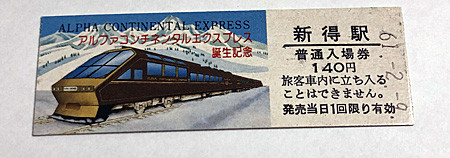 観光旅行記念ではない北海道の横長の記念きっぷ | 熊式。