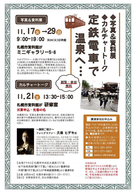 定山渓鉄道 写真＆資料展「定鉄電車で温泉へ・・・」 | 熊式。