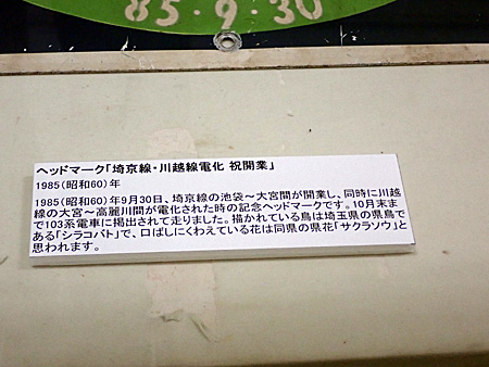 川越線開業80周年記念展示＠鉄道博物館 | 熊式。