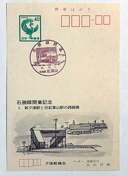 石勝線開業40周年（2） | 熊式。