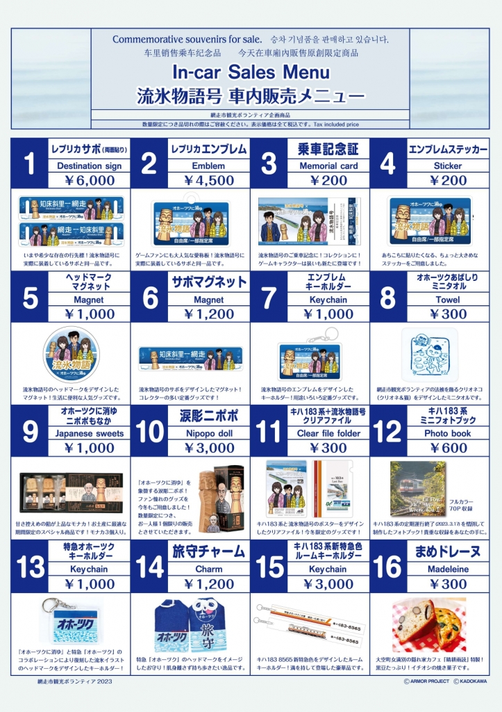 2023年流氷物語号　レプリカエンブレム 2023年流氷物語号 レプリカエンブレム