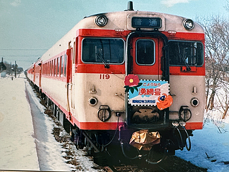 1987年3月19日「さようなら湧網号」 | 熊式。 1987年3月19日「さようなら湧網号」 | 熊式。