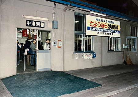 1987年3月19日「さようなら湧網号」 | 熊式。 1987年3月19日「さようなら湧網号」 | 熊式。