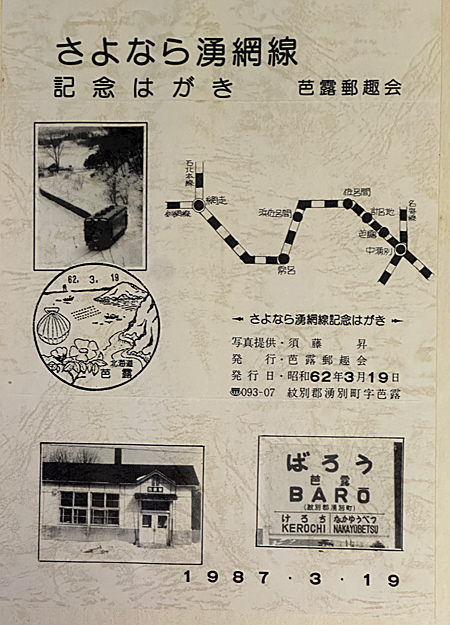 1987年3月19日「さようなら湧網号」 | 熊式。 1987年3月19日「さようなら湧網号」 | 熊式。