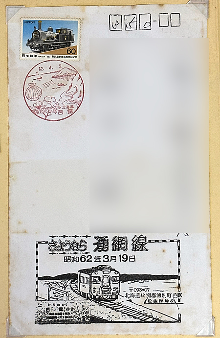 1987年3月19日「さようなら湧網号」 | 熊式。