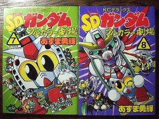 「SDガンダムフルカラー劇場」全十一巻(著:あずま勇輝) これが私のオススメBOOK!