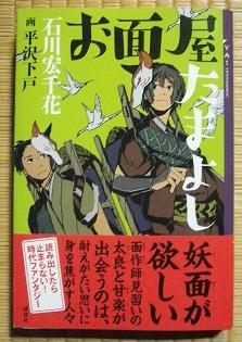 お面屋たまよし 著 石川宏千花 イラスト 平沢下戸 これが私のオススメbook