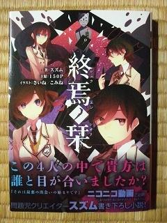 終焉ノ栞 著 スズム 口絵 さいね 本文イラスト こみね 主犯 150p これが私のオススメbook