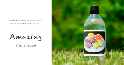 Amazing STILL LIFE 中村酒造場 芋焼酎 ｜ Amazing #1 STILL LIFE 2020 550ml 中村酒造場 中村