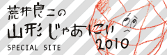 荒井良二の山形じゃあにぃ 2010
