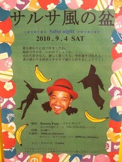 サルサ風の盆