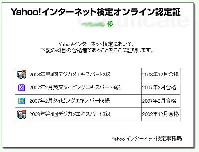 Yahoo!デジカメ検定オンライン認定証