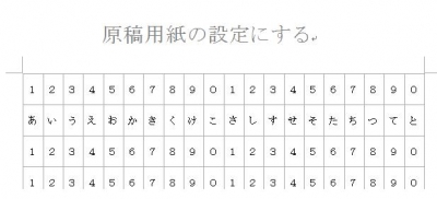 原稿用紙の設定にする