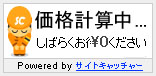 価格計算中
