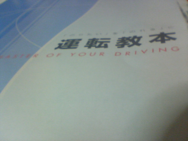 運転教本