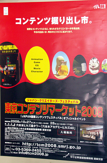 東京コンテンツマーケット2008