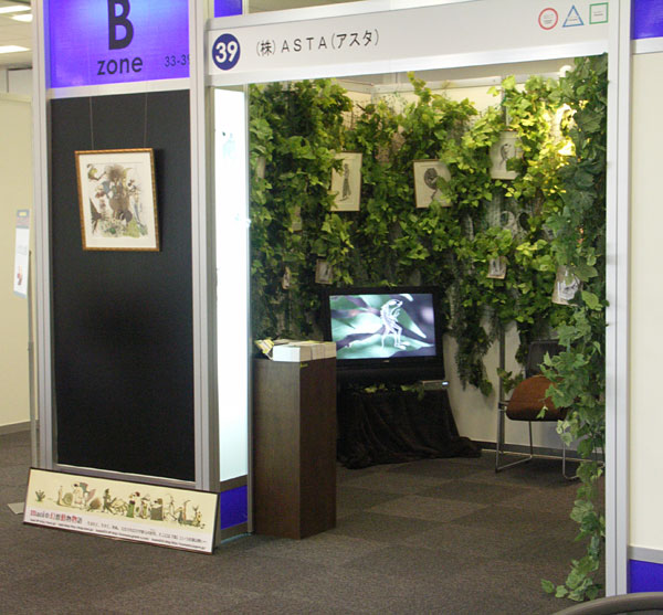 東京コンテンツマーケット2008 ASTA
