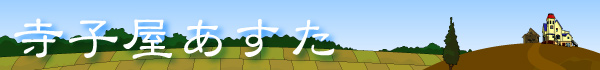 寺子屋あすた