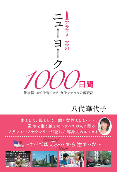 八代華代子著 アラフォーママのニューヨーク1000日間