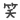 ファイル0098.gif