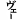 ファイル0044.gif