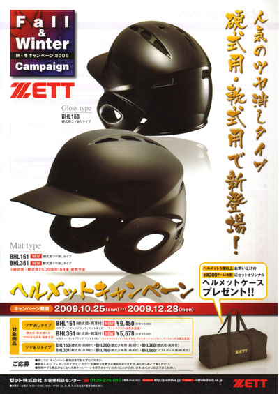 ZETT ヘルメットキャンペーン！ | ゴリ中村の野球ぶろぐ（ゴリブロ）