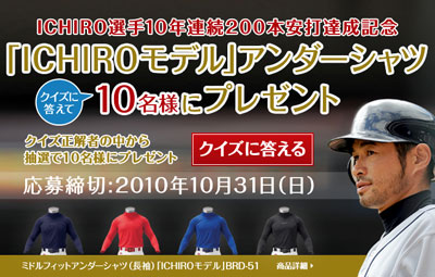 イチローモデルアンダーシャツもらえるかも？ | ゴリ中村の野球ぶろぐ