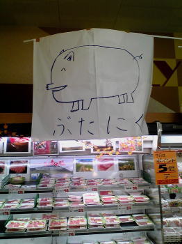 豚肉売り場