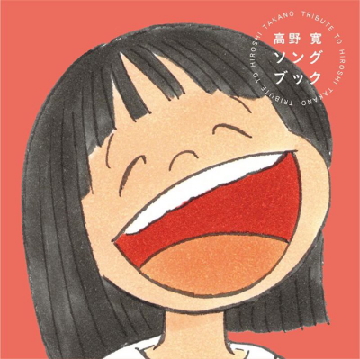 高野寛トリビュートアルバムジャケット