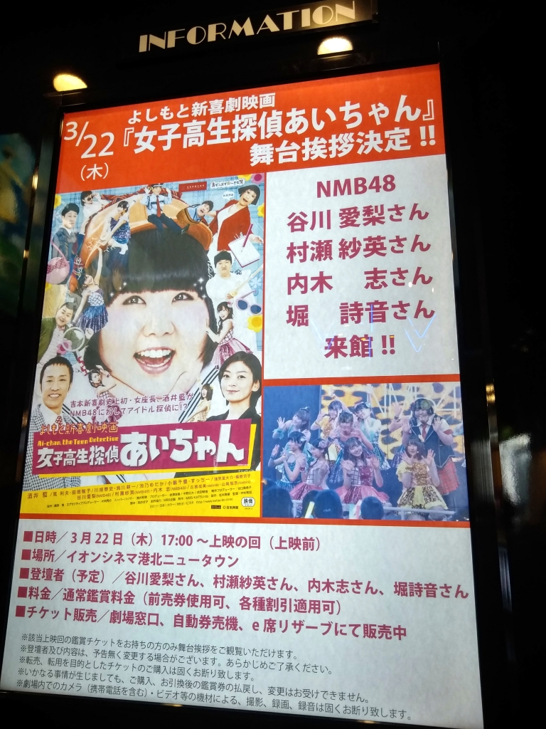 女子高生探偵あいちゃん舞台挨拶予告