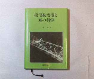 模型航空機と凧の科学