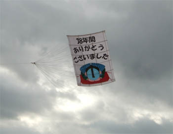 38年間ありがとう!