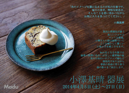 小澤基晴さん 器展 | Madu -美味しい食卓・ここちよい暮らし- 小澤基晴さん 器展 | Madu -美味しい食卓・ここちよい暮らし-