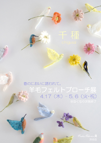 千種さん 鳥とお花のブローチ展 Madu 美味しい食卓 ここちよい暮らし