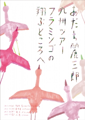 フラミンゴの翔ぶところへ