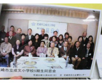 小学校の同窓会
