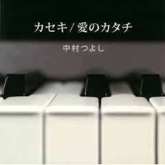 愛のカタチ 中村つよし