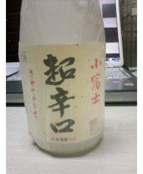 小冨士 超辛口