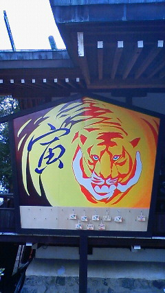 水天宮・ジャンボ絵馬「寅」