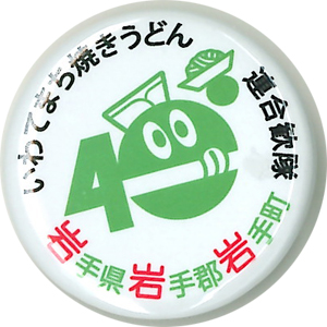 いわてまち焼きうどん連合歓隊