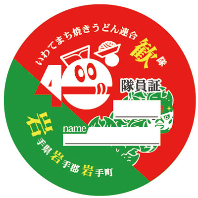 いわてまち焼きうどん連合歓隊隊員証